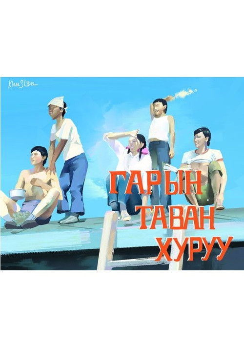 Five Fingers of One Hand (1982) poster