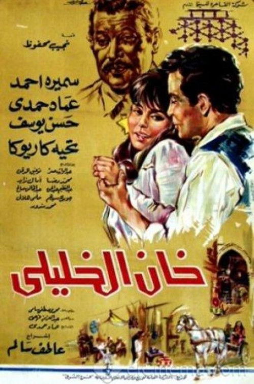 خان الخليلي (1966) poster
