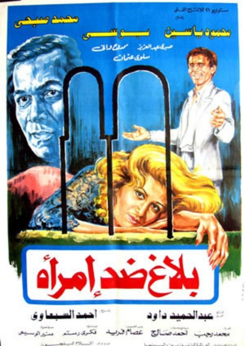 Balagh didi aimra'a (1986) poster