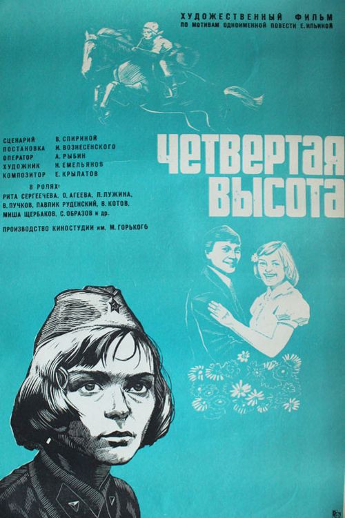 Четвертая высота (1977) poster