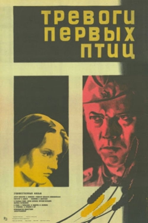 Тревоги первых птиц (1986) poster
