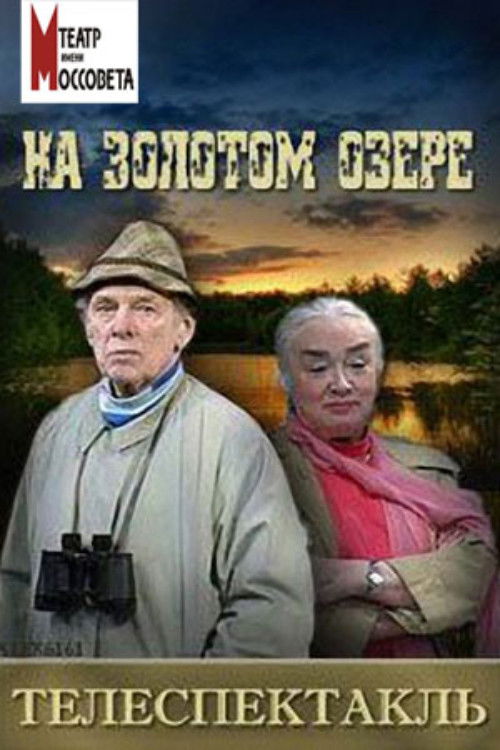 На Золотом озере (1996) poster