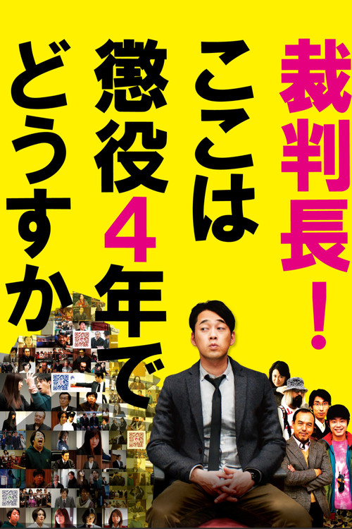 裁判長！ここは懲役4年でどうすか (2010) poster