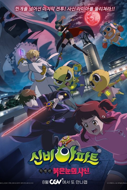 신비아파트 특별편: 붉은 눈의 사신 (2024) poster