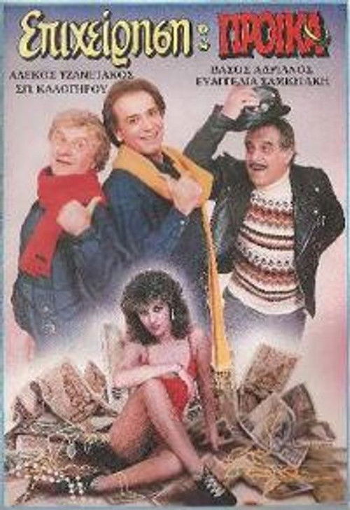 Επιχείρηση προίκα (1987) poster