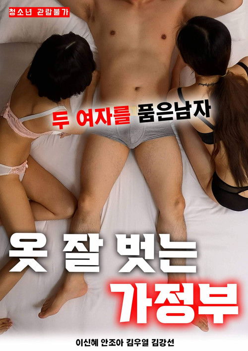 옷 잘 벗는 가정부 (2023) poster