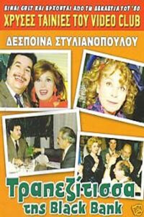 Η τραπεζίτισσα της Black Bank (1987) poster