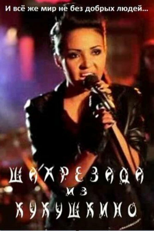 Shahrazad from Kukushkino (2011) poster