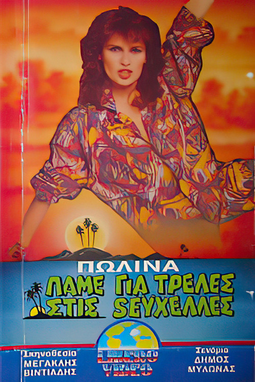 Πάμε για τρέλλες στις Σεϋχέλλες (1988) poster