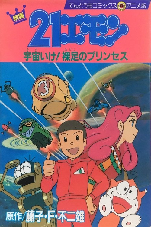 21エモン 宇宙いけ！裸足のプリンセス (1992) poster