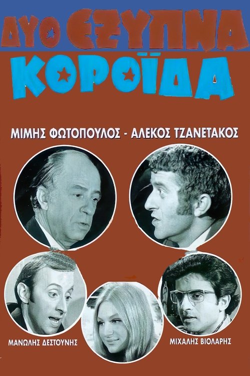 Two Clever Fools (1971) poster