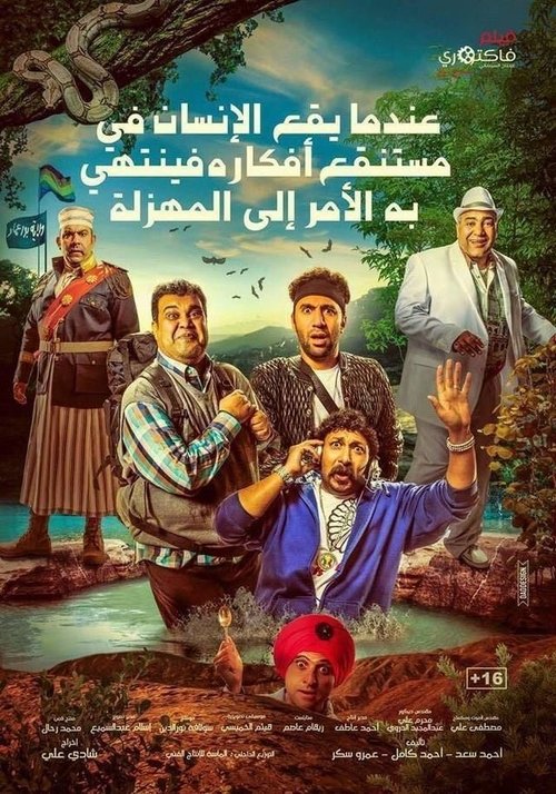 عندما يقع اﻹنسان في مستنقع أفكاره فينتهي به اﻷمر إلى المهزلة (2017) poster