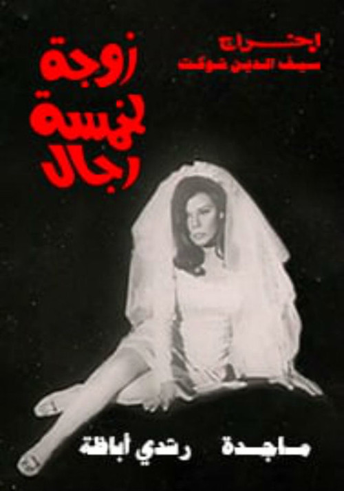 Wife of five men (1970) poster