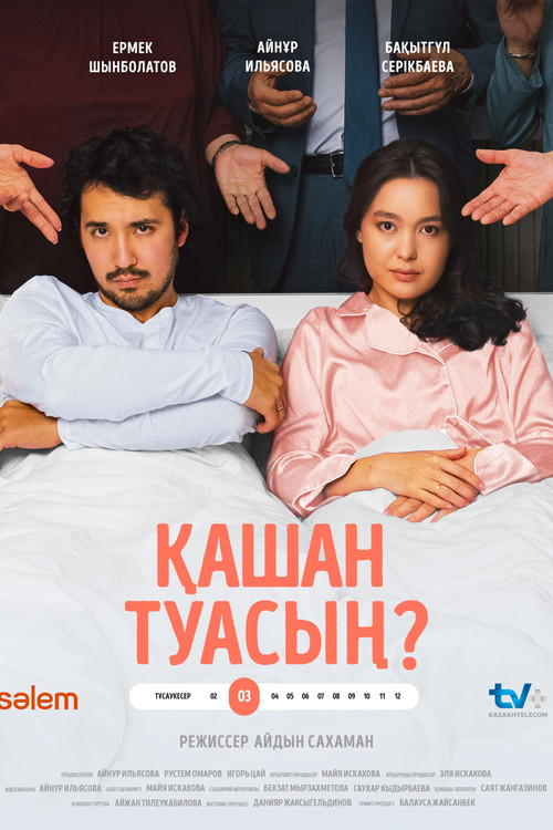 When will you give birth? (2024) poster