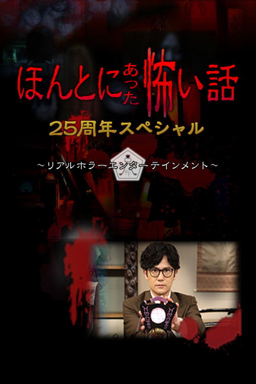 Honto ni Atta Kowai Hanashi: 25 Shuunen Tokubetsu-hen (2024) poster