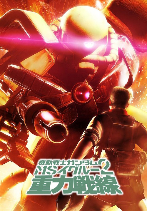 機動戦士ガンダム MS IGLOO 2 重力戦線 (2008) poster