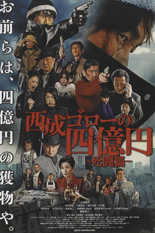 西成ゴローの四億円: 死闘編 (2021) poster