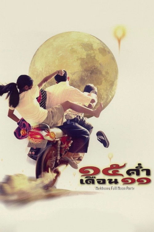15 ค่ำ เดือน 11 (2002) poster