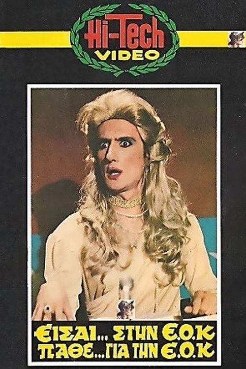 You are in the EEC, Learn About the EEC (1981) poster