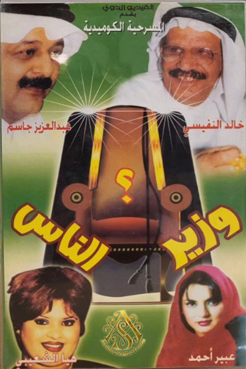 مسرحية وزير الناس (2002) poster