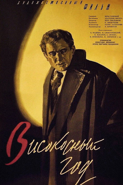 Високосный год (1961) poster