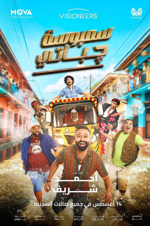 سمبوسة چباتي (2025) poster