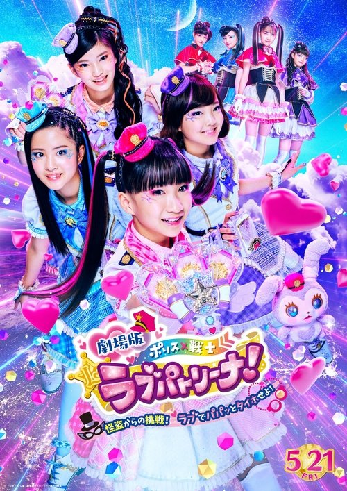 劇場版 ポリス×戦士 ラブパトリーナ！〜怪盗からの挑戦！ ラブでパパッとタイホせよ！〜 (2021) poster