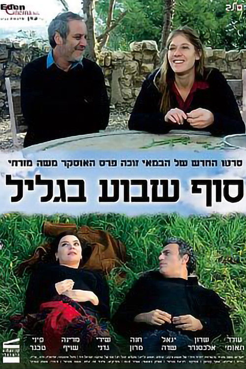Weekend in the Galilee (2008) poster
