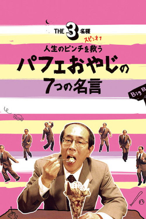 The SanMei-sama Spin-off: Seven quotes from the parfait old man to save you in life's pinch. (2008) poster