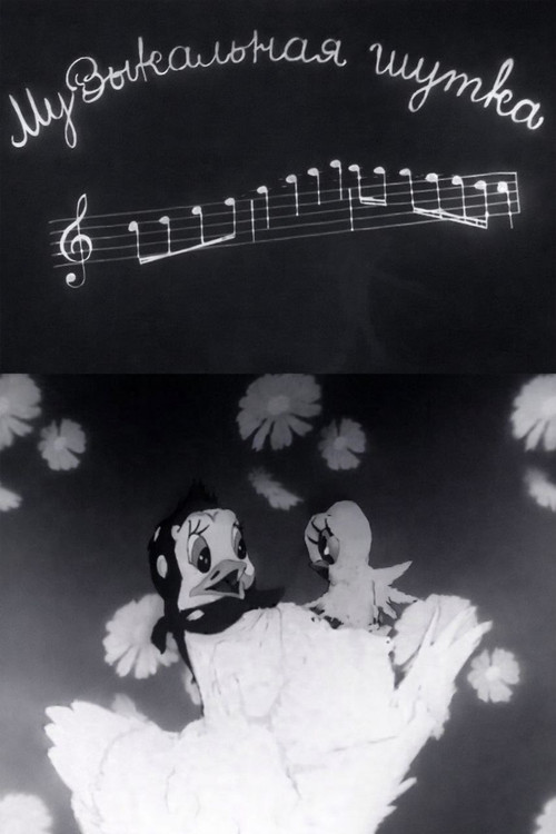 Музыкальная шутка (1944) poster