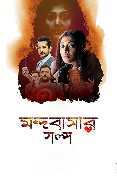 মন্দবাসার গল্প (2017) poster