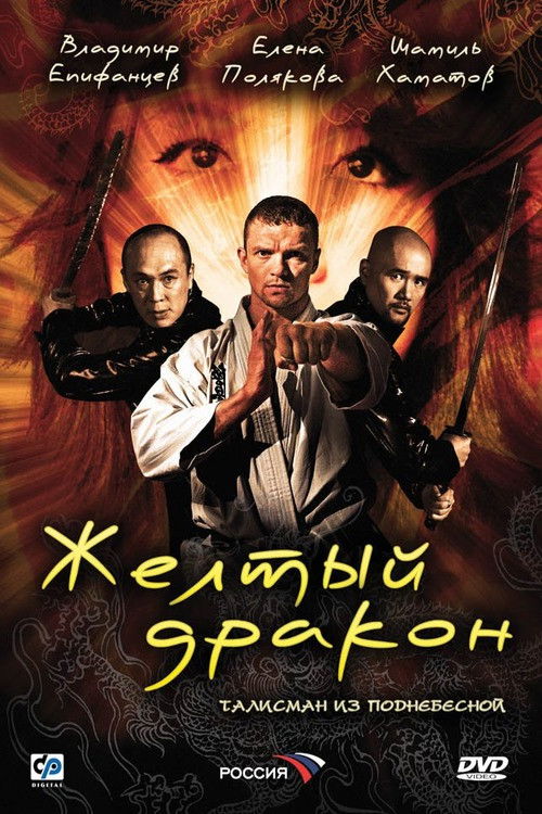 Жёлтый дракон (2007) poster