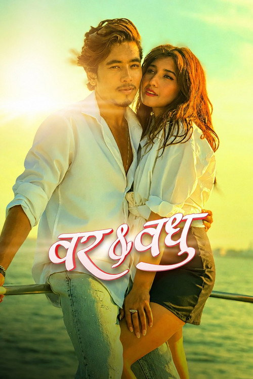वर & वधु (2024) poster