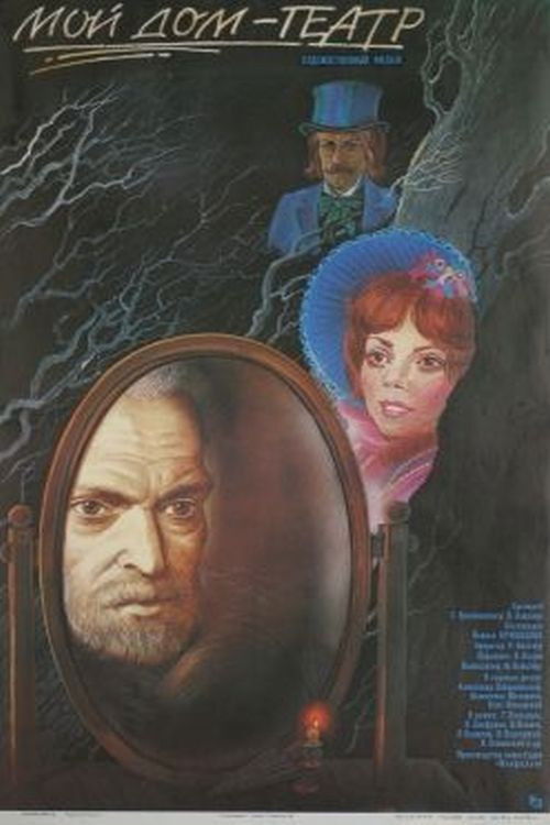 Мой дом - театр (1987) poster