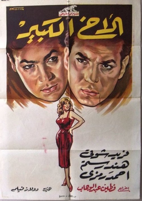 The Big Brother (1958) poster