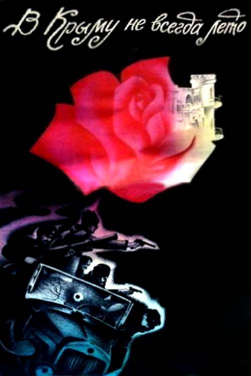 В Крыму не всегда лето (1988) poster