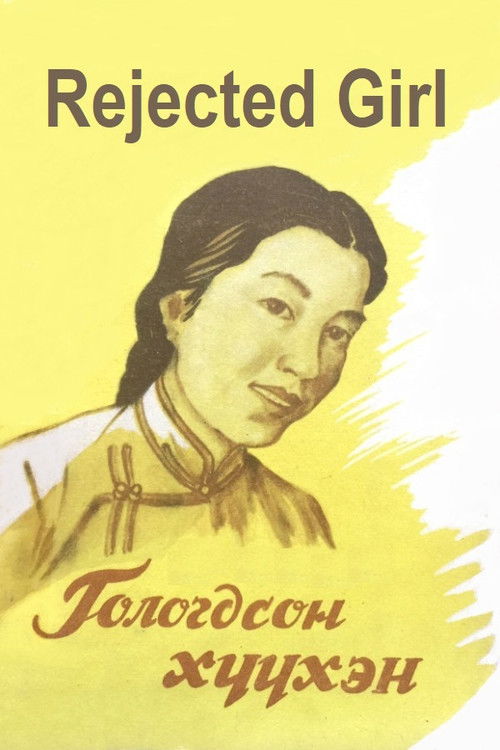 Rejected Girl (1961) poster