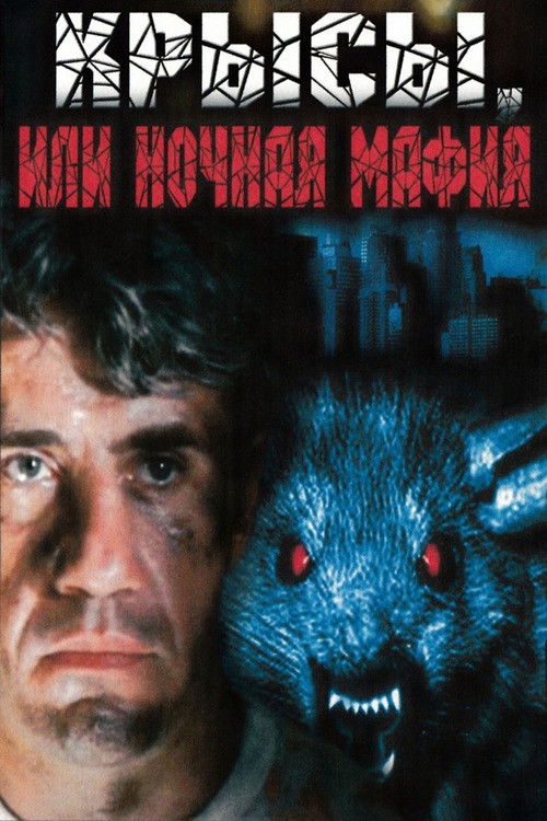 Rats, or Night Mafia (1991) poster