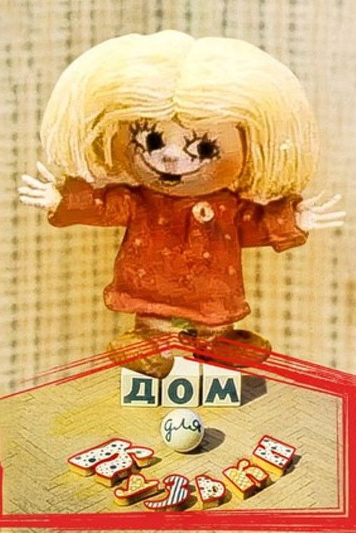 Дом для Кузьки (1984) poster