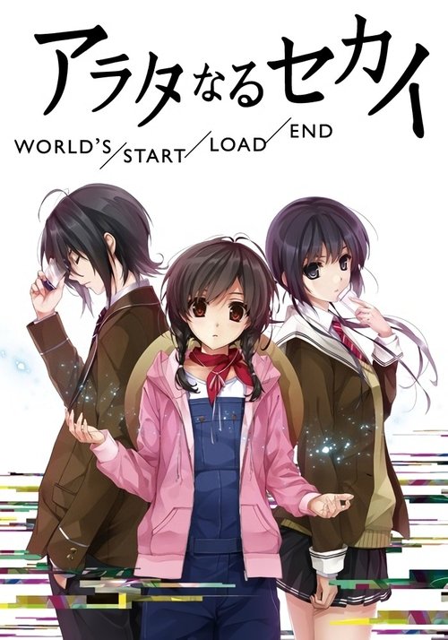 アラタなるセカイ WORLD'S/START/LOAD/END (2012) poster