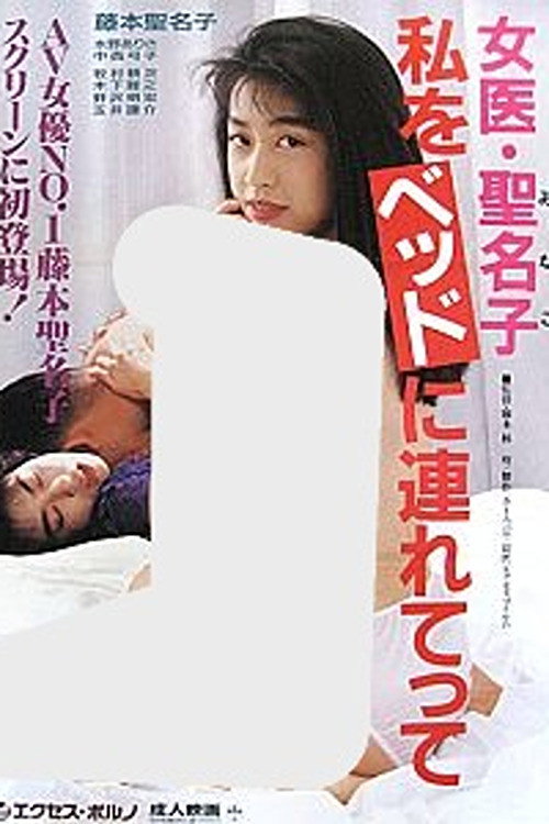女医・聖名子　私をベッドに連れてって (1992) poster