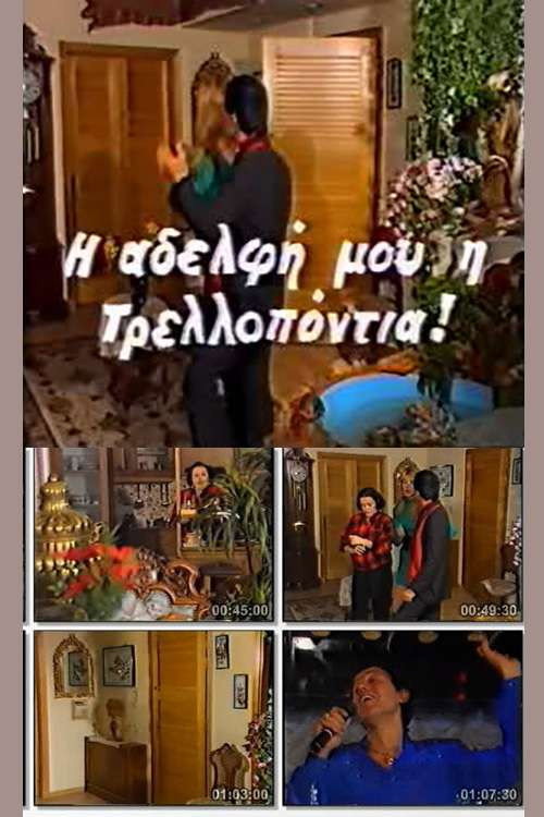 Η Αδελφή μου, η τρελοπόντια (1986) poster