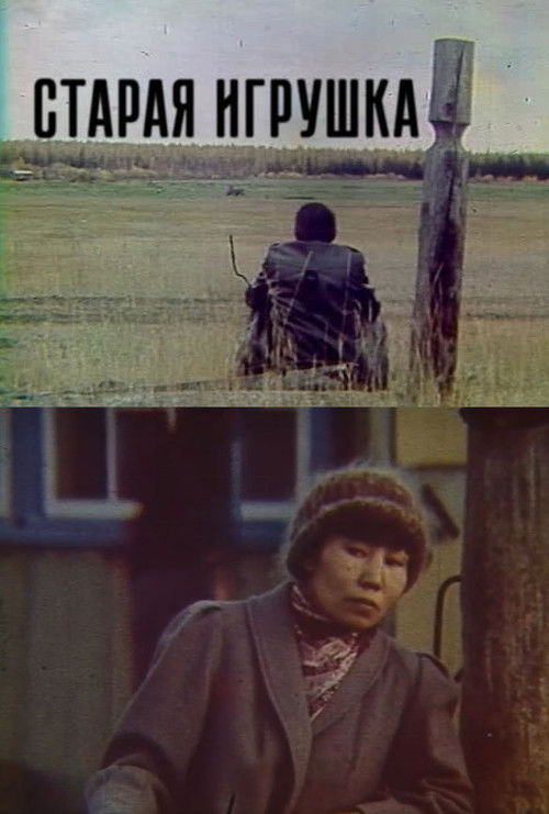 The Old Toy (1986) poster