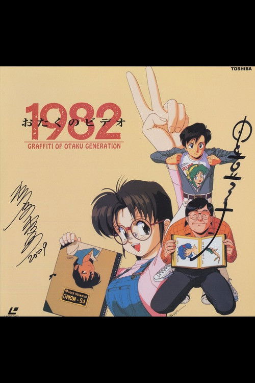 Otaku no Video 1982 (1991) poster
