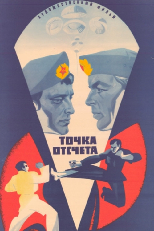 Точка отсчета (1979) poster