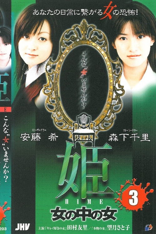 Princess HIME 3: The Woman Within the Woman (2004) poster