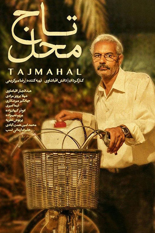 تاج محل (2013) poster