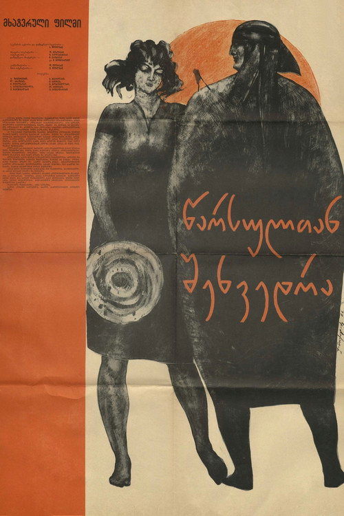 შეხვედრა წარსულთან (1966) poster