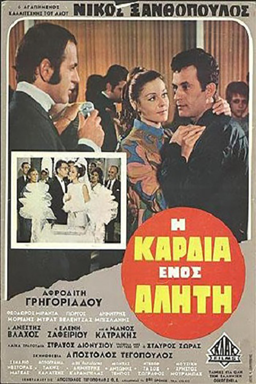 Η Καρδιά ενός Αλήτη (1968) poster