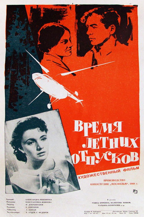Время летних отпусков (1961) poster